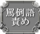 罵倒語責め