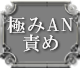 極みAN責め