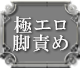 極エロ脚責め