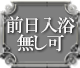 前日入浴無し可