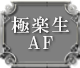 極楽生AF