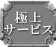 極上サービス