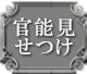 官能見せつけ