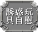 誘惑玩具自慰