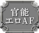 官能エロAF