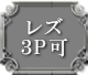 レズ3P可