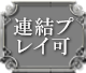 連結プレイ可