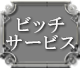 ビッチサービス