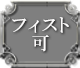 フィスト可
