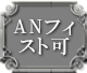 ANフィスト可