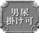 男尿掛け可