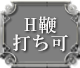 H鞭打ち可
