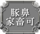 豚鼻家畜可