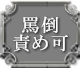 罵倒責め可