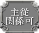 主従関係可