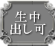 生中出し可