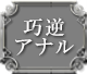 巧逆アナル