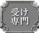 受け専門