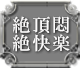 絶頂悶絶快楽