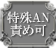 特殊AN責め可