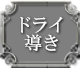 ドライ導き