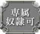 専属奴隷可