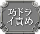 巧ドライ責め