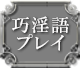 巧淫語プレイ