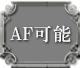 AF可能