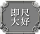 即尺大好き