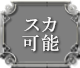 スカ可能