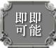 即即可能