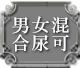 男女混合尿可