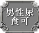 男性尿食可