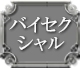 バイセクシャル