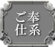 ご奉仕系