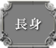 長身