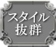 スタイル抜群