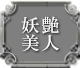 妖艶美人