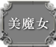 美魔女