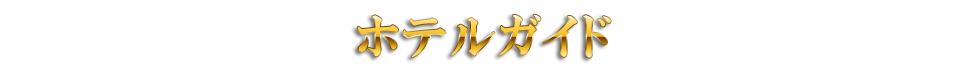 ホテルガイド