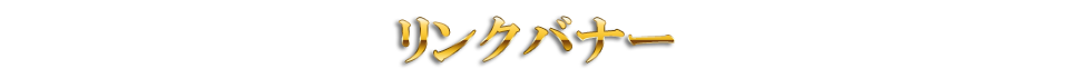 リンクバナー