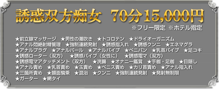 誘惑双方痴女　７０分１５０００円　フリー限定　ホ